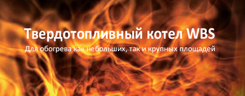 Технические данные твердотопливных водонагревательных отопительных котлов серии WBS 