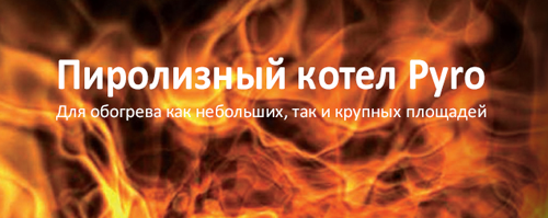 Технические данные пиролизных водонагревательных отопительных котлов серии Pyro 