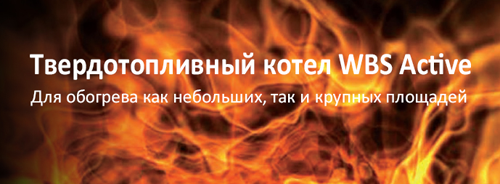 Технические данные твердотопливных водонагревательных отопительных котлов серии WBS Active 